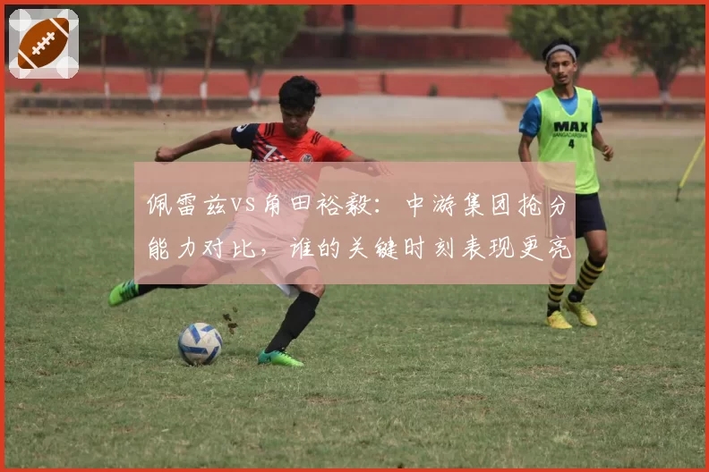 佩雷兹vs角田裕毅:中游集团抢分能力对比,谁的关键时刻表现更亮眼?