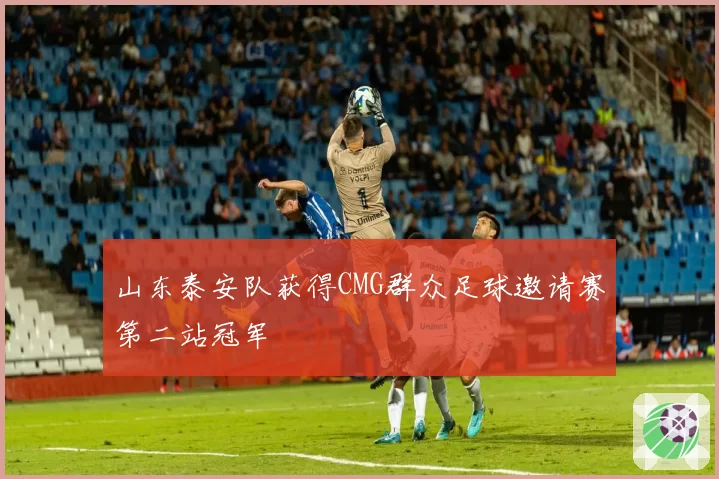 山东泰安队获得CMG群众足球邀请赛第二站冠军