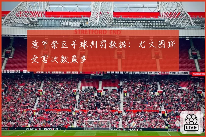 意甲禁区手球判罚数据：尤文图斯受害次数最多