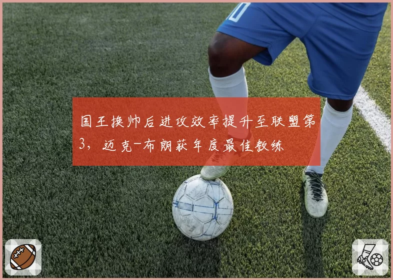 国王换帅后进攻效率提升至联盟第3，迈克-布朗获年度最佳教练