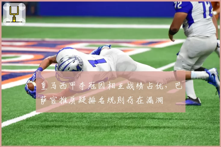 皇马西甲夺冠因相互战绩占优,巴萨官推质疑排名规则存在漏洞
