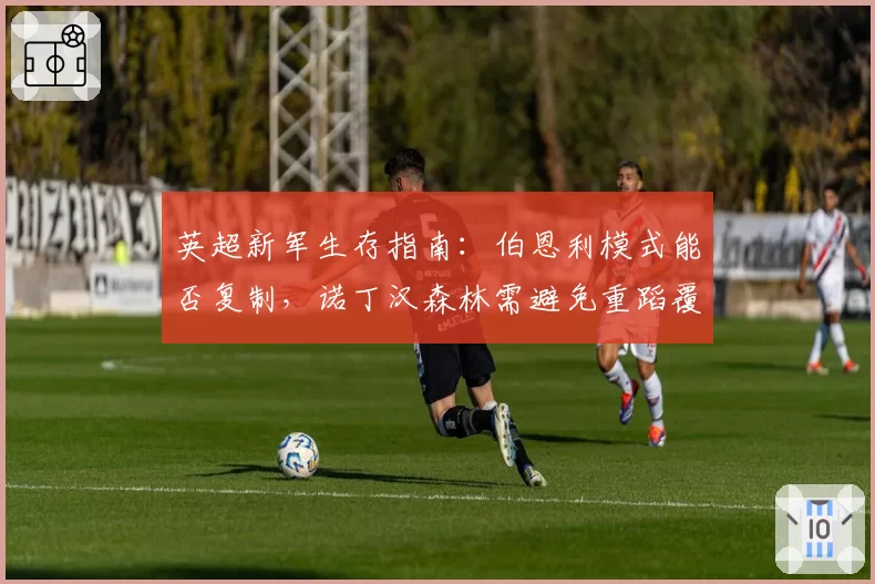 英超新军生存指南：伯恩利模式能否复制，诺丁汉森林需避免重蹈覆辙