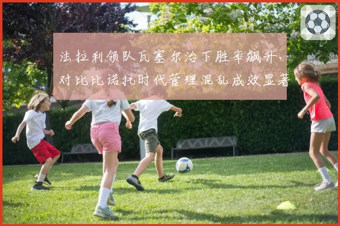 法拉利领队瓦塞尔治下胜率飙升,对比比诺托时代管理混乱成效显著