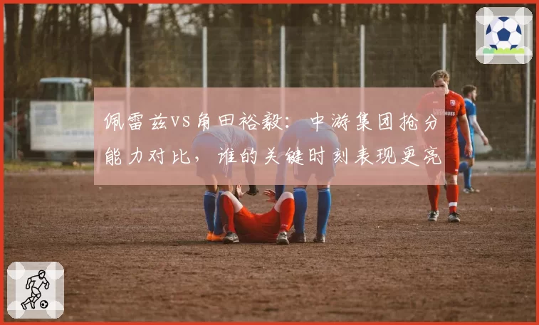 佩雷兹vs角田裕毅:中游集团抢分能力对比,谁的关键时刻表现更亮眼?