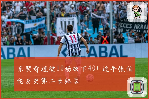 东契奇连续10场砍下40+ 追平张伯伦历史第二长纪录