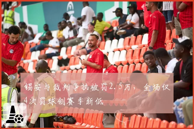 锡安与裁判争执被罚2.5万，全场仅4次罚球创赛季新低