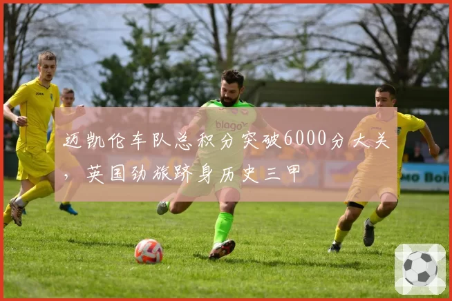 迈凯伦车队总积分突破6000分大关,英国劲旅跻身历史三甲