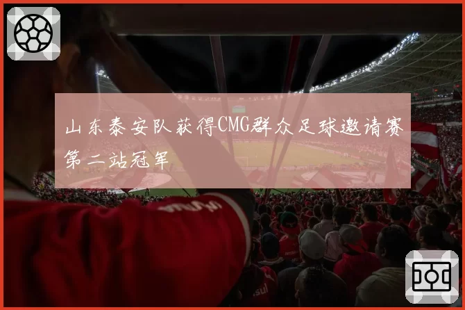 山东泰安队获得CMG群众足球邀请赛第二站冠军